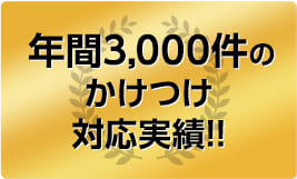 年間3000件のかけつけ実績