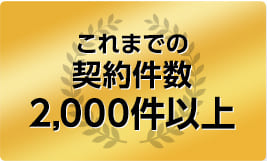 これまでの契約件数2000件以上