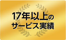 17年以上のサービス実績